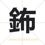 鈽怎么读-鈽字的意思-鈽的含义-鈽字起名