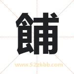 餔怎么读-餔字的意思-餔的含义-餔字起名