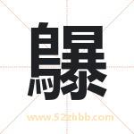 鸔怎么读-鸔字的意思-鸔的含义-鸔字起名