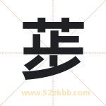 荹怎么读-荹字的意思-荹的含义-荹字起名