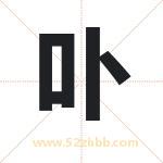 卟字取名有什么含义 带卟字的名字