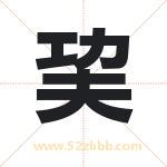 巭字取名有什么含义 带巭字的名字