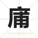 庯怎么读-庯字的意思-庯的含义-庯字起名