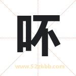 吥字取名有什么含义 带吥字的名字