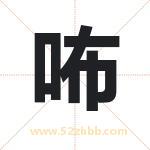 咘字取名有什么含义 带咘字的名字
