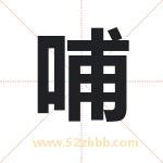 哺字取名有什么含义 带哺字的名字
