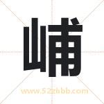 峬字取名有什么含义 带峬字的名字