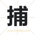捕字取名有什么含义 带捕字的名字