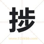 捗字取名有什么含义 带捗字的名字