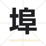埠字取名有什么含义 带埠字的名字