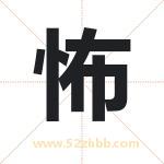怖字取名有什么含义 带怖字的名字