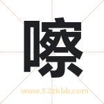 嚓字取名有什么含义 带嚓字的名字