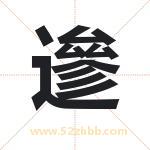 遪怎么读-遪字的意思-遪的含义-遪字起名