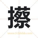 攃怎么读-攃字的意思-攃的含义-攃字起名
