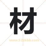 采字取名有什么含义 带采字的名字