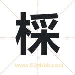 棌怎么读-棌字的意思-棌的含义-棌字起名