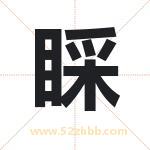 睬字取名有什么含义 带睬字的名字