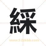 綵字取名有什么含义 带綵字的名字