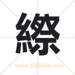 縩怎么读-縩字的意思-縩的含义-縩字起名