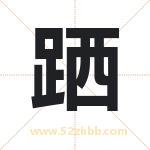 跴字取名有什么含义 带跴字的名字