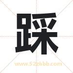 踩字取名有什么含义 带踩字的名字