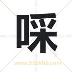 啋怎么读-啋字的意思-啋的含义-啋字起名