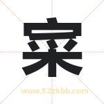寀怎么读-寀字的意思-寀的含义-寀字起名