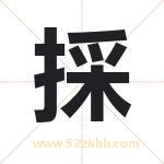採怎么读-採字的意思-採的含义-採字起名
