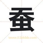 蚕字取名有什么含义 带蚕字的名字