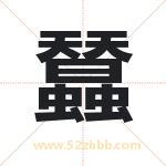 蠺怎么读-蠺字的意思-蠺的含义-蠺字起名