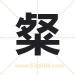 粲字取名有什么含义 带粲字的名字