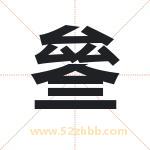 叄怎么读-叄字的意思-叄的含义-叄字起名