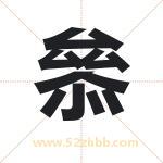 叅怎么读-叅字的意思-叅的含义-叅字起名