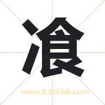 飡字取名有什么含义 带飡字的名字