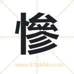 慘怎么读-慘字的意思-慘的含义-慘字起名