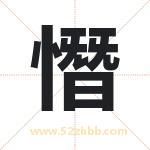 憯怎么读-憯字的意思-憯的含义-憯字起名