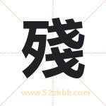 殘字取名有什么含义 带殘字的名字