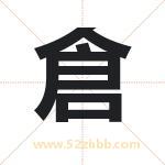 倉字取名有什么含义 带倉字的名字