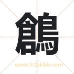 鶬怎么读-鶬字的意思-鶬的含义-鶬字起名