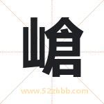 嵢字取名有什么含义 带嵢字的名字