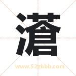 濸怎么读-濸字的意思-濸的含义-濸字起名