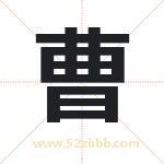 曹字取名有什么含义 带曹字的名字