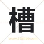 槽字取名有什么含义 带槽字的名字