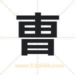 曺怎么读-曺字的意思-曺的含义-曺字起名