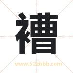 褿字取名的寓意（详细解答）