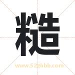 糙字取名有什么含义 带糙字的名字