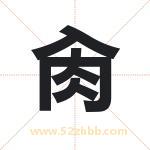 肏怎么读-肏字的意思-肏的含义-肏字起名