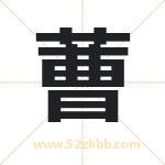 蓸怎么读-蓸字的意思-蓸的含义-蓸字起名