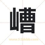 嶆怎么读-嶆字的意思-嶆的含义-嶆字起名