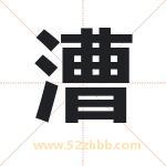 漕字取名有什么含义 带漕字的名字